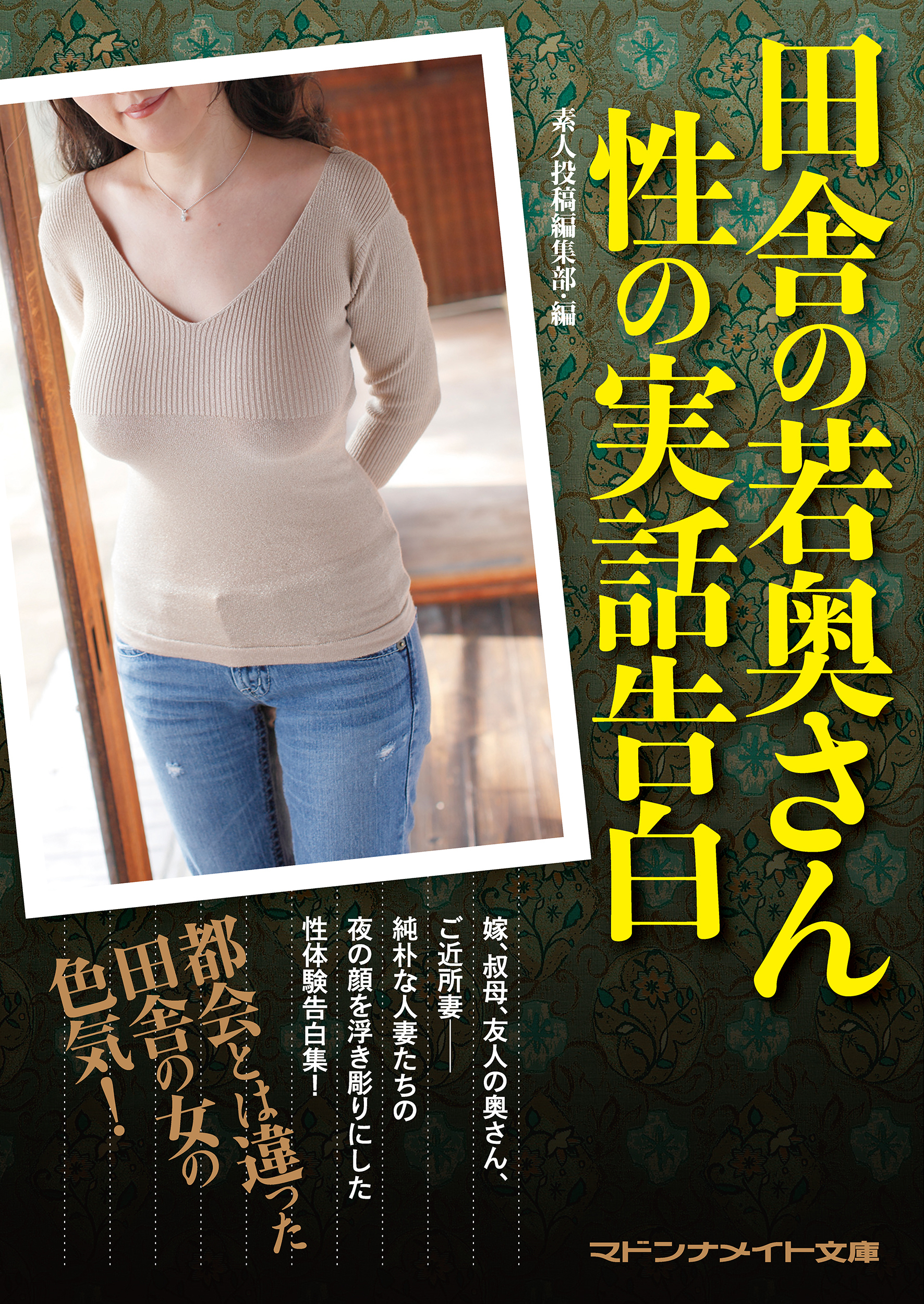 田舎の若奥さん　性の実話告白