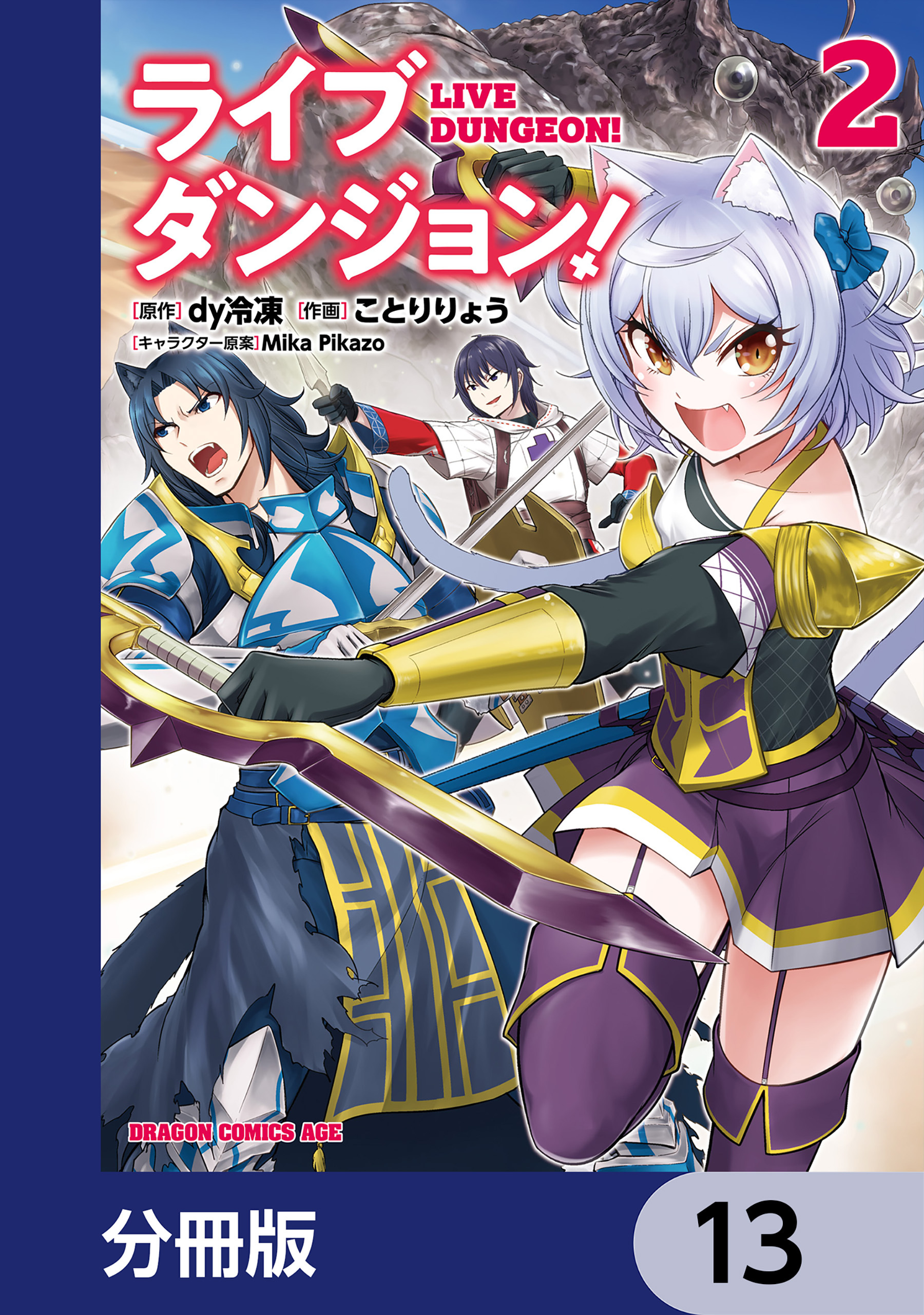 ライブダンジョン！【分冊版】　13