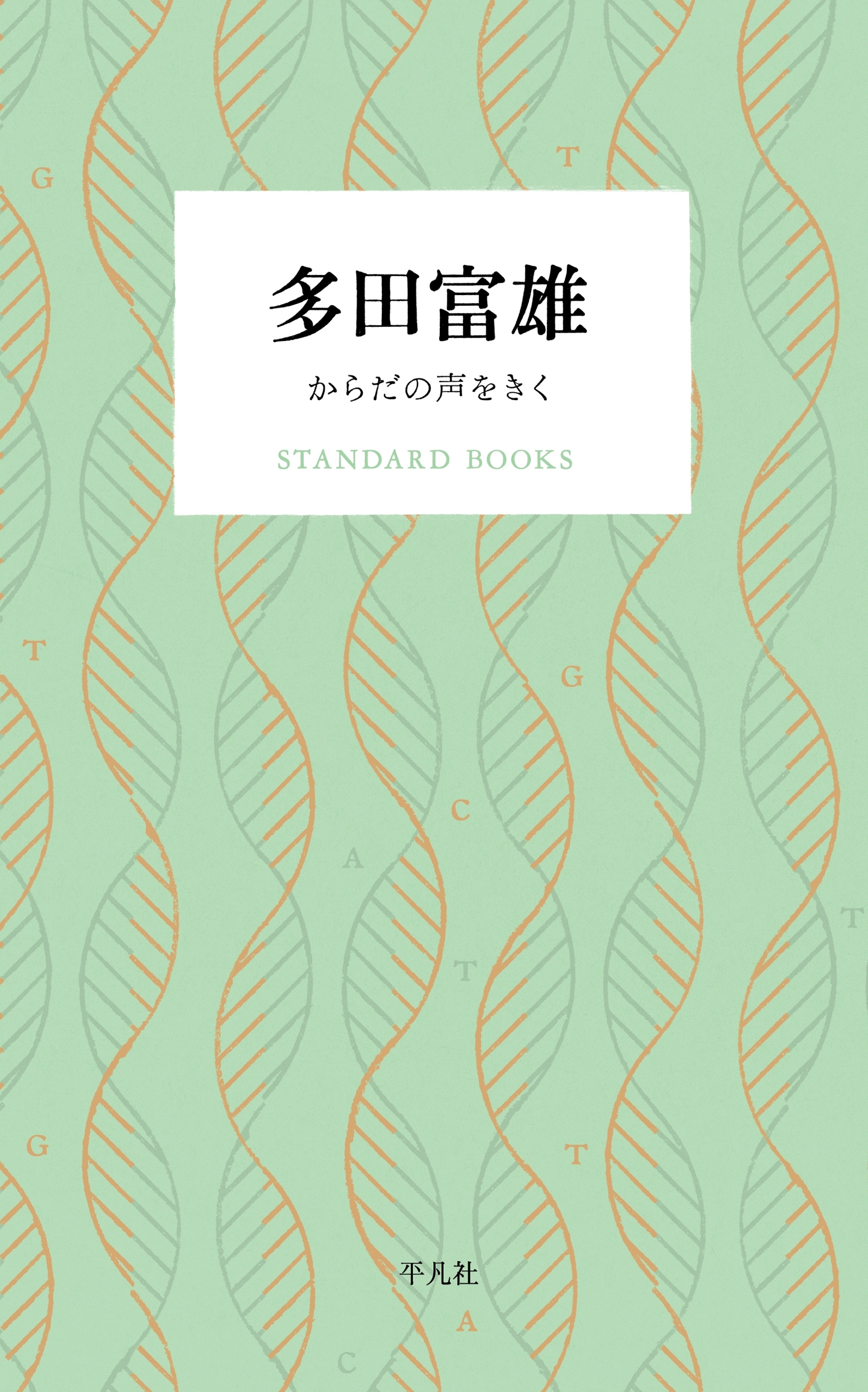 多田富雄 からだの声をきく