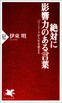 絶対に影響力のある言葉