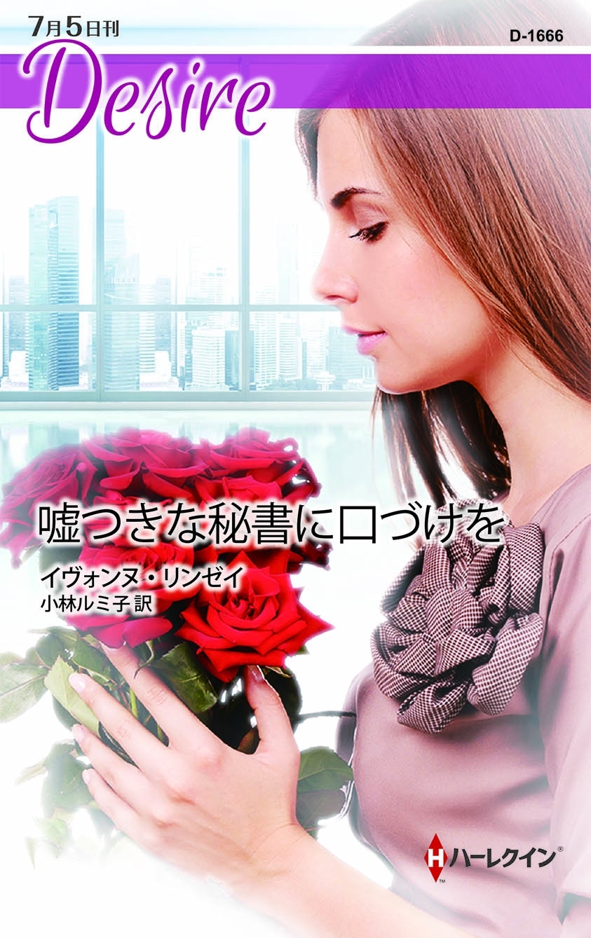 嘘つきな秘書に口づけを