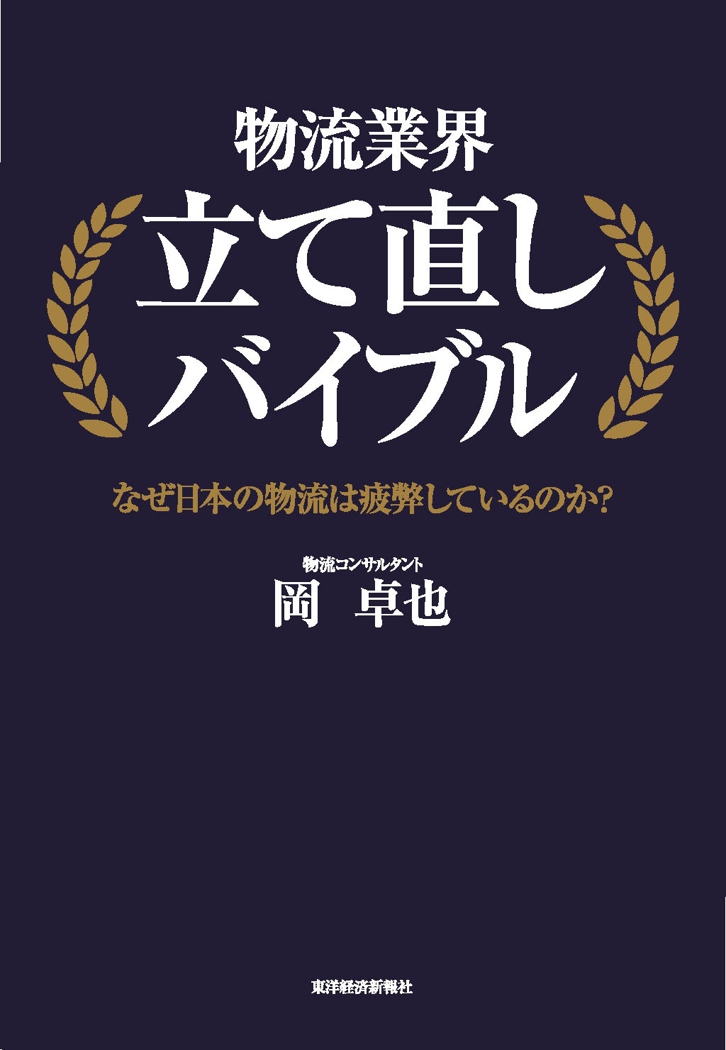 物流業界立て直しバイブル