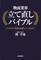物流業界立て直しバイブル