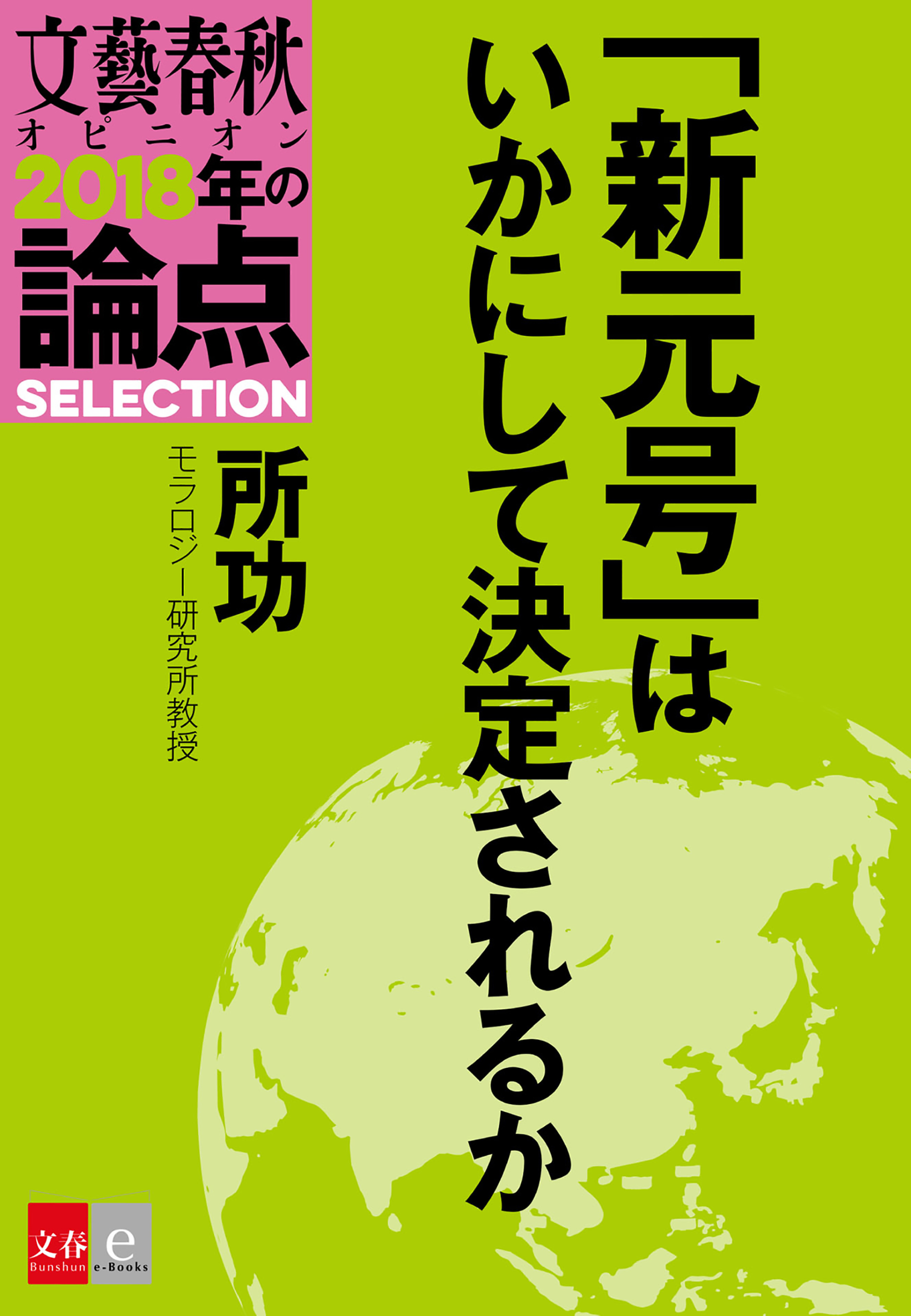 「新元号」はいかにして決定されるか【文春オピニオン　2018年の論点SELECTION】