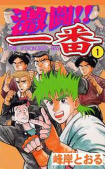 激闘!!一番1