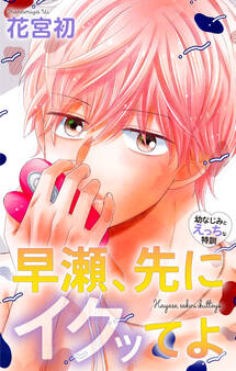 Love Jossie 早瀬、先にイクッてよ~幼なじみとえっちな特訓~