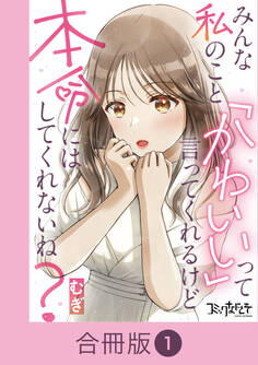 【期間限定 無料お試し版】みんな私のこと「かわいい」って言ってくれるけど本命にはしてくれないね?【合冊版】(1)