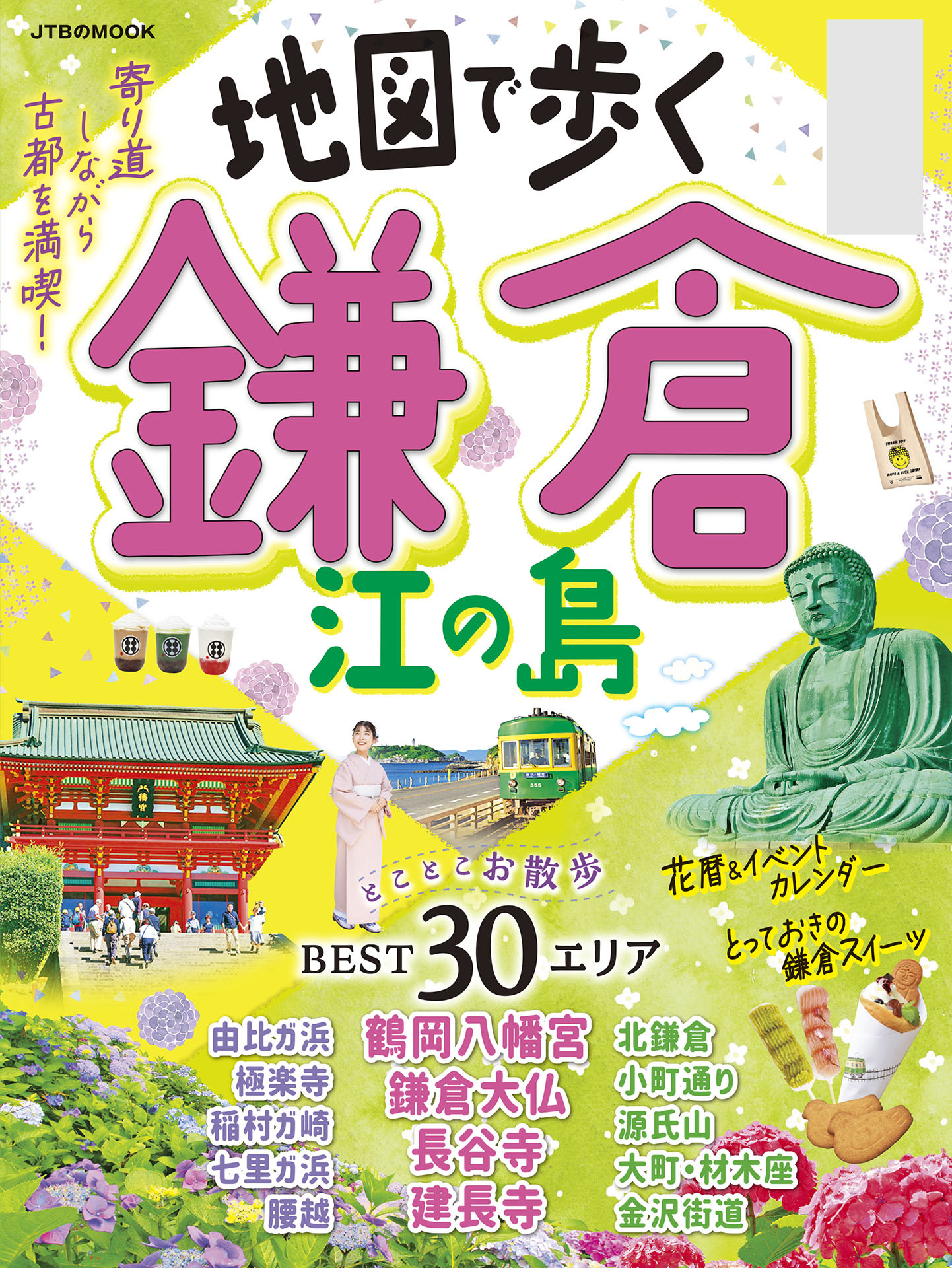 地図で歩く　鎌倉 江の島（2025年版）