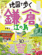 地図で歩く 鎌倉 江の島(2025年版)
