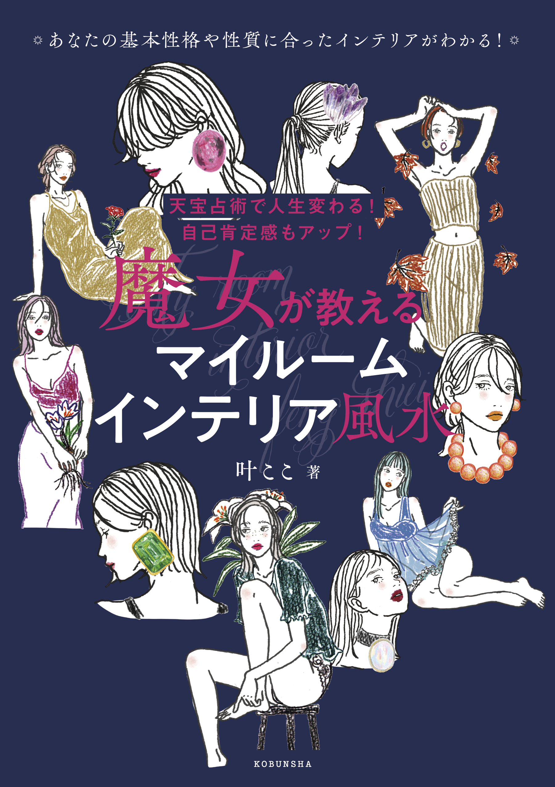 天宝占術で人生変わる！ 自己肯定感もアップ！  魔女が教える　マイルームインテリア風水