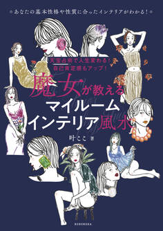 天宝占術で人生変わる! 自己肯定感もアップ! 魔女が教える マイルームインテリア風水