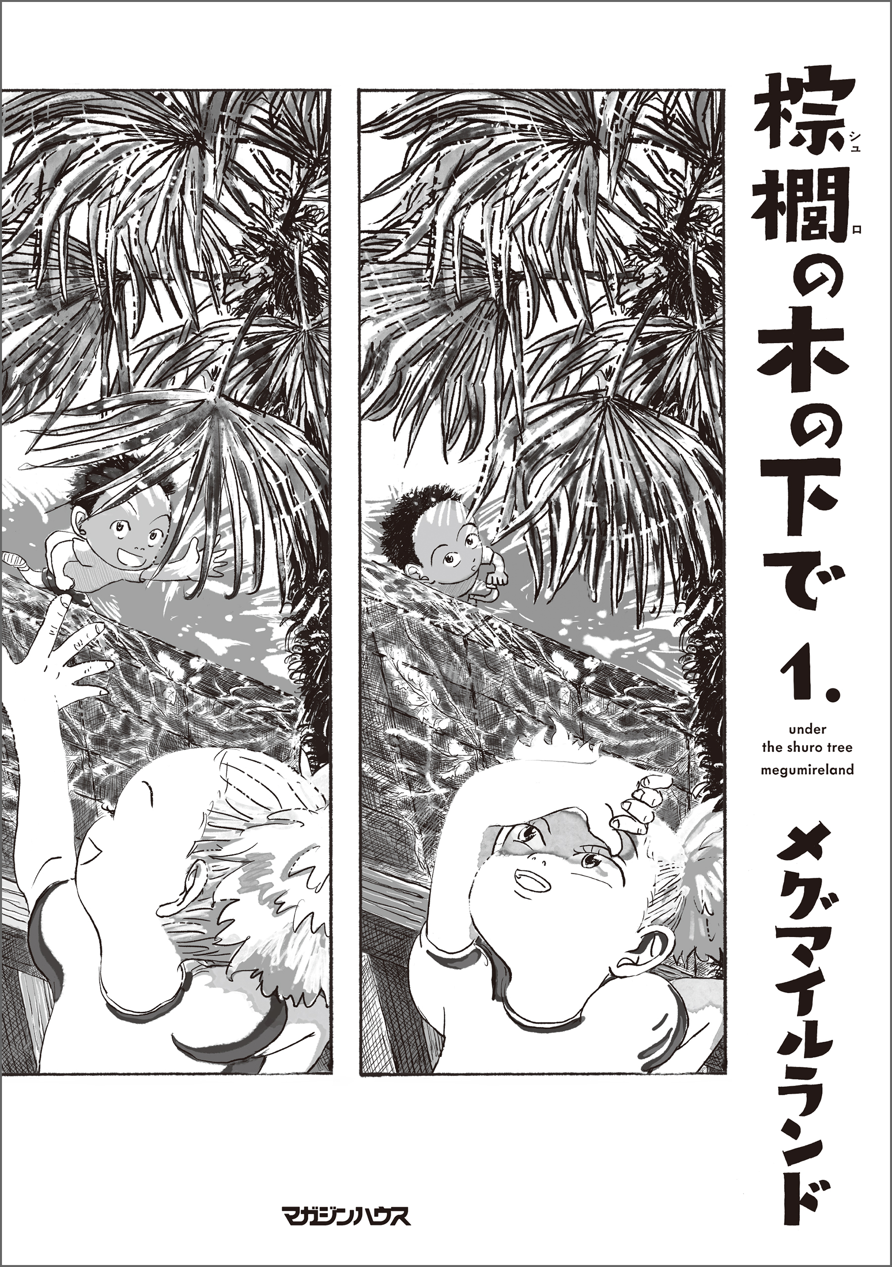 【期間限定　試し読み増量版】棕櫚の木の下で 1.
