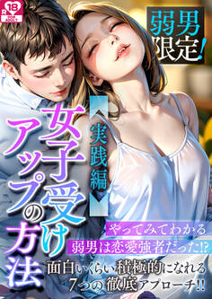 弱男限定!女子受けアップの方法 アダルト版