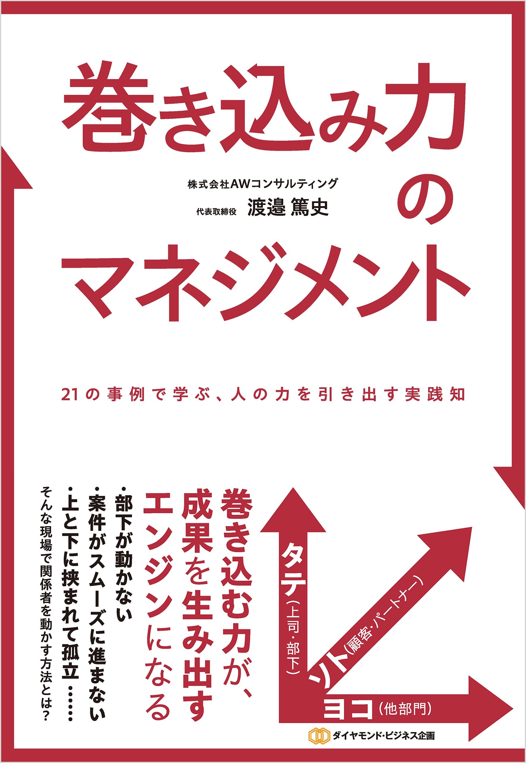 巻き込み力のマネジメント 21の事例で学ぶ、人の力を引き出す実践知