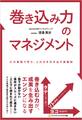 巻き込み力のマネジメント 21の事例で学ぶ、人の力を引き出す実践知