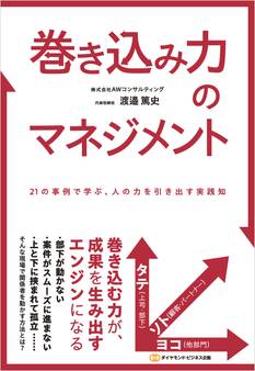 巻き込み力のマネジメント 21の事例で学ぶ、人の力を引き出す実践知