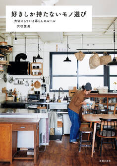 好きしか持たないモノ選び