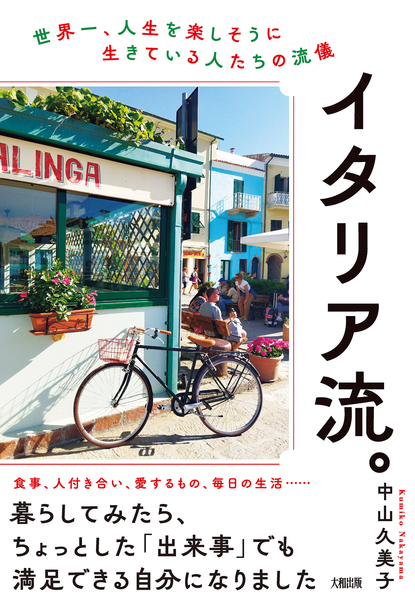 イタリア流。（大和出版）