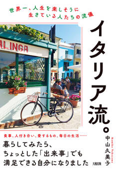 イタリア流。(大和出版)
