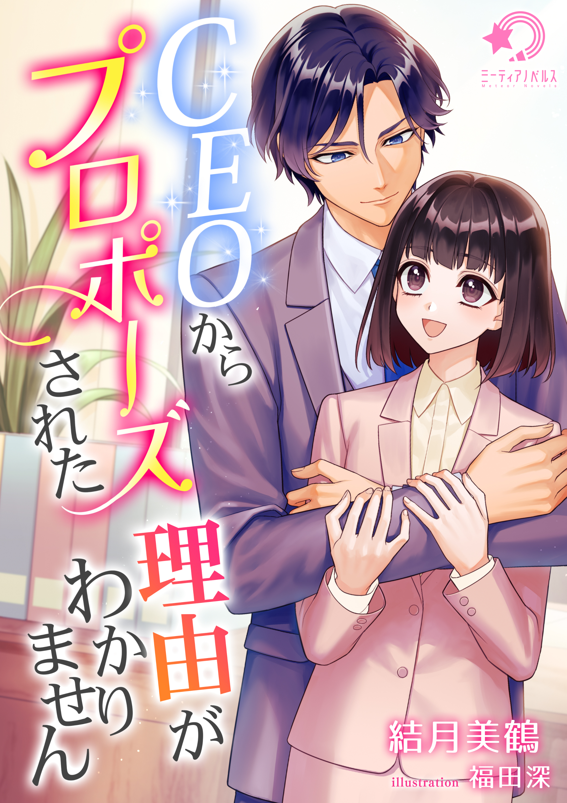 CEOからプロポーズされた理由がわかりません