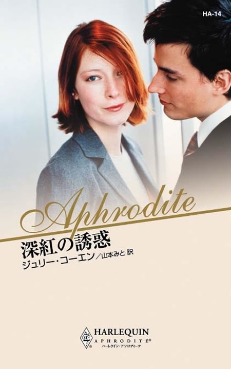 深紅の誘惑