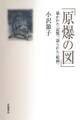 「原爆の図」 描かれた〈記憶〉,語られた〈絵画〉