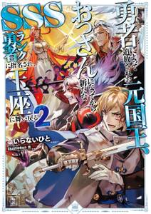 勇者によって追放された元国王、おっさんになってから新たなSSSランク勇者に指名され、玉座に舞い戻る2【電子書籍限定書き下ろしSS付き】