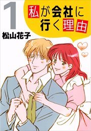 私が会社に行く理由1