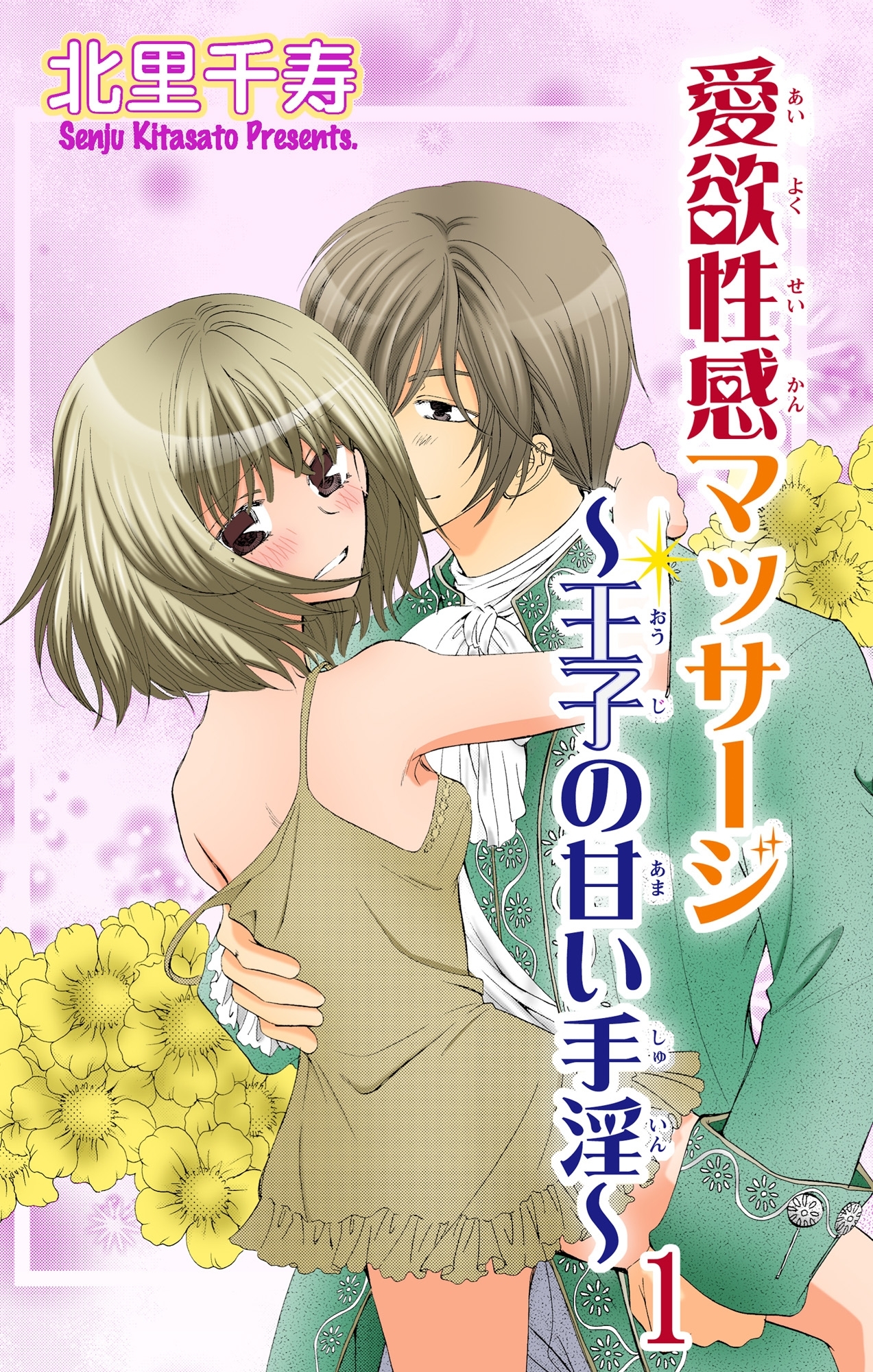 愛欲性感マッサージ～王子の甘い手淫～ 1