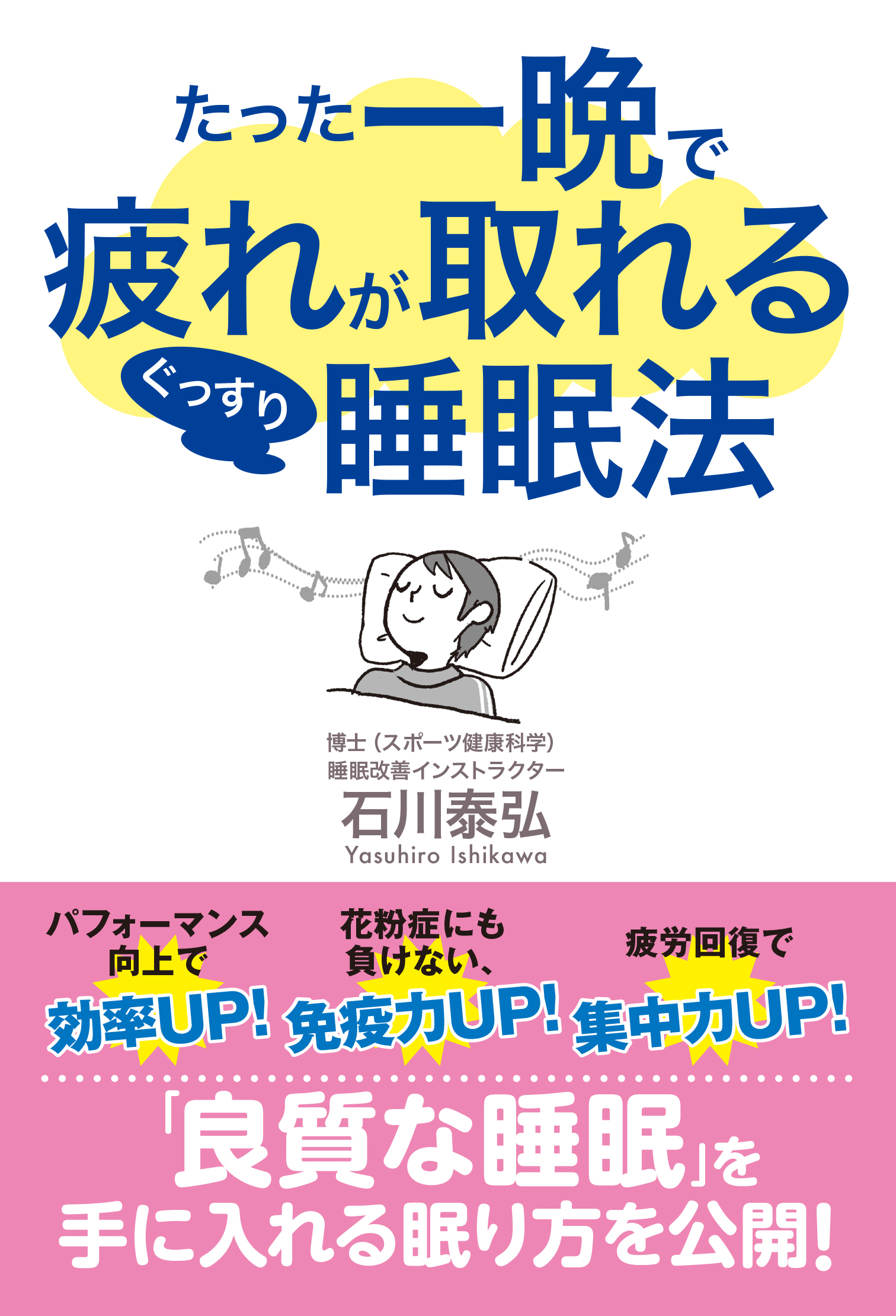 たった一晩で疲れが取れるぐっすり睡眠法