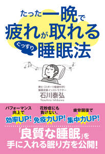 たった一晩で疲れが取れるぐっすり睡眠法