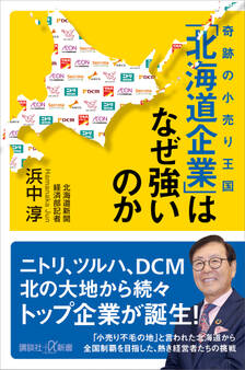 奇跡の小売り王国 「北海道企業」はなぜ強いのか