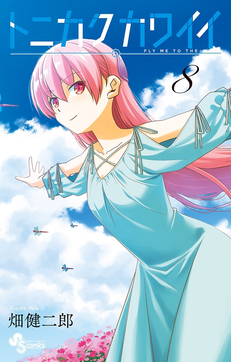 トニカクカワイイ　8