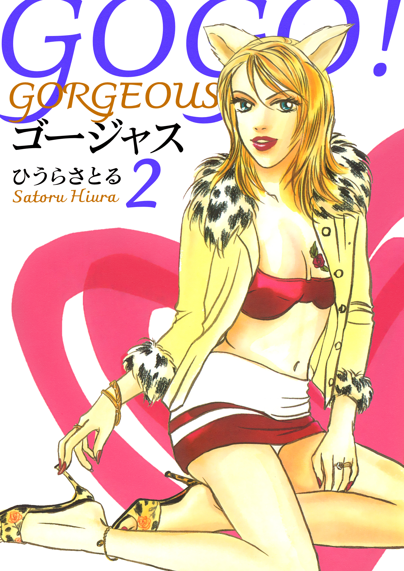 GOGO！ゴージャス