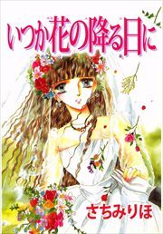 いつか花の降る日に