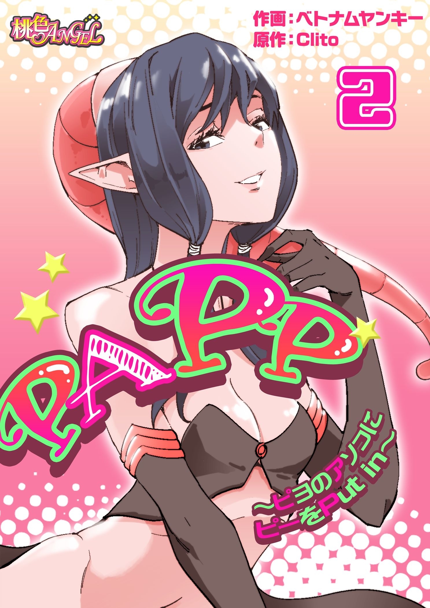 PAPP ～ピヨのアソコにピーをPut in～（フルカラー） 2