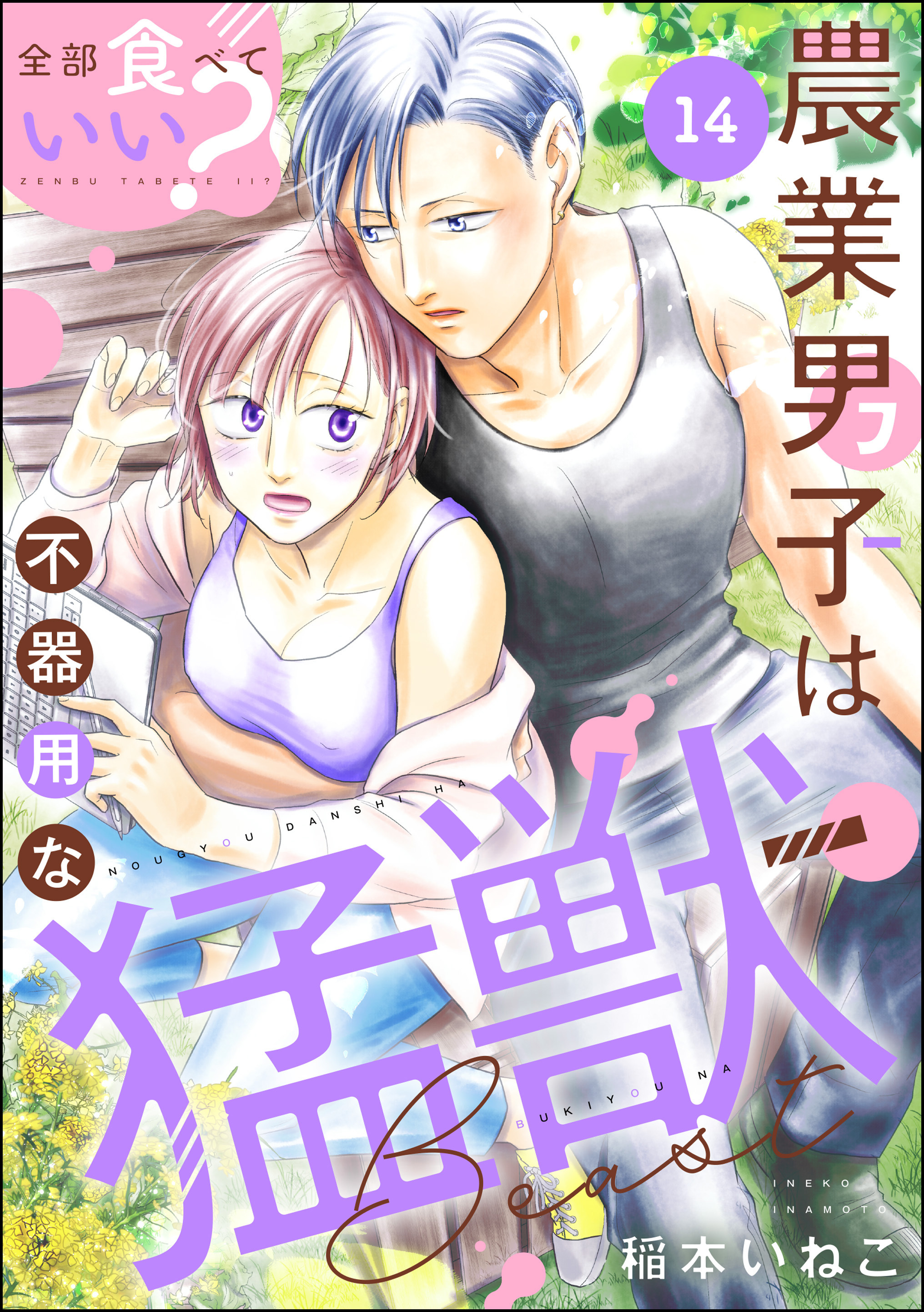 全部食べていい？ 農業男子は不器用な猛獣（分冊版）　【第14話】