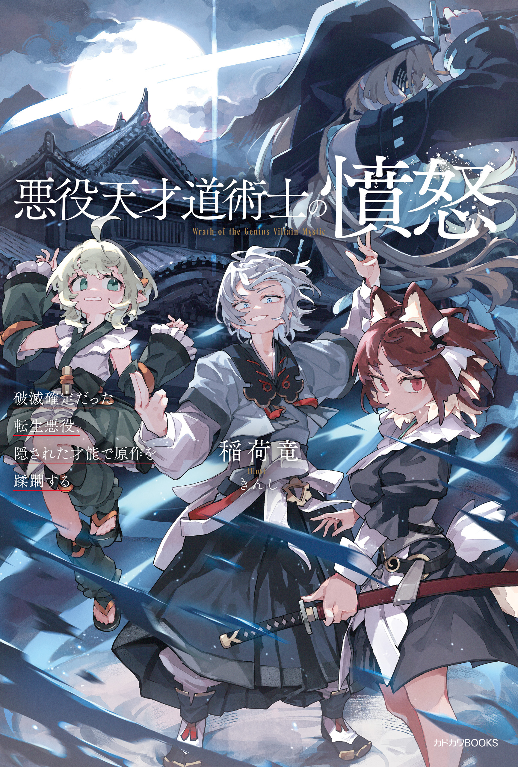 悪役天才道術士の憤怒