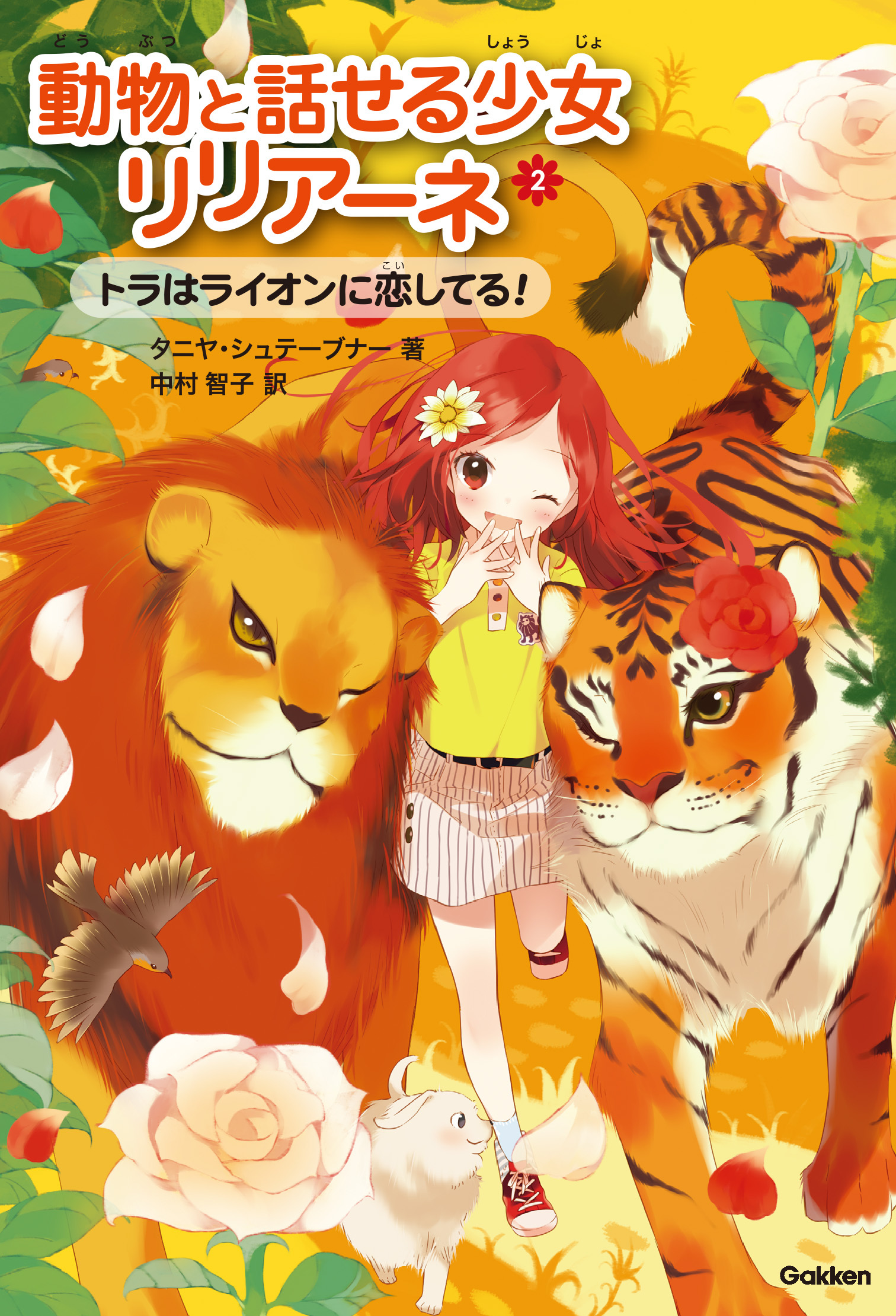 トラはライオンに恋してる！ 2