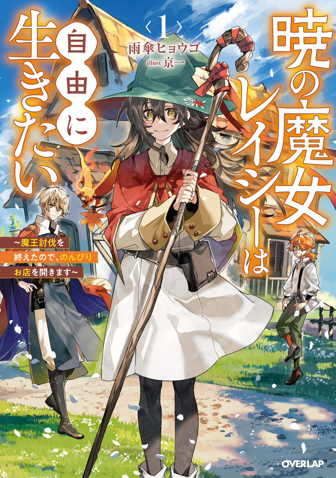 暁の魔女レイシーは自由に生きたい