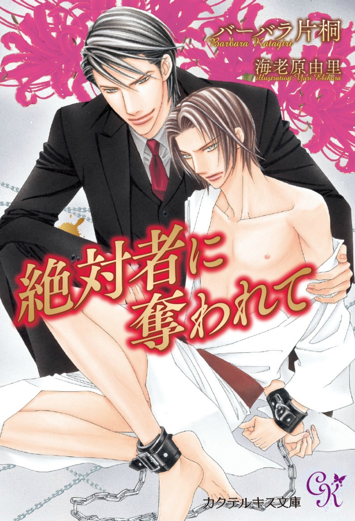 絶対者に奪われて