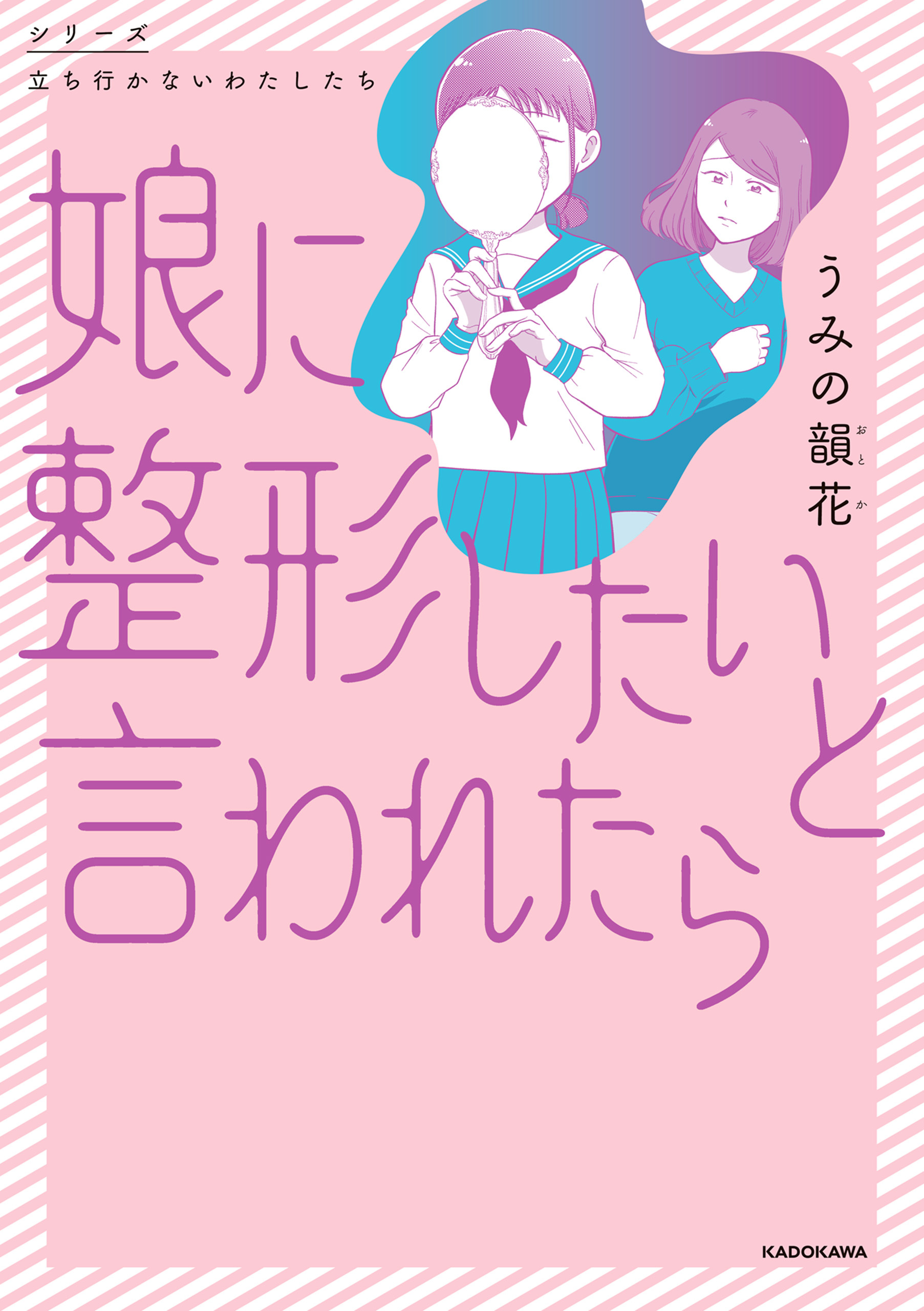 娘に整形したいと言われたら