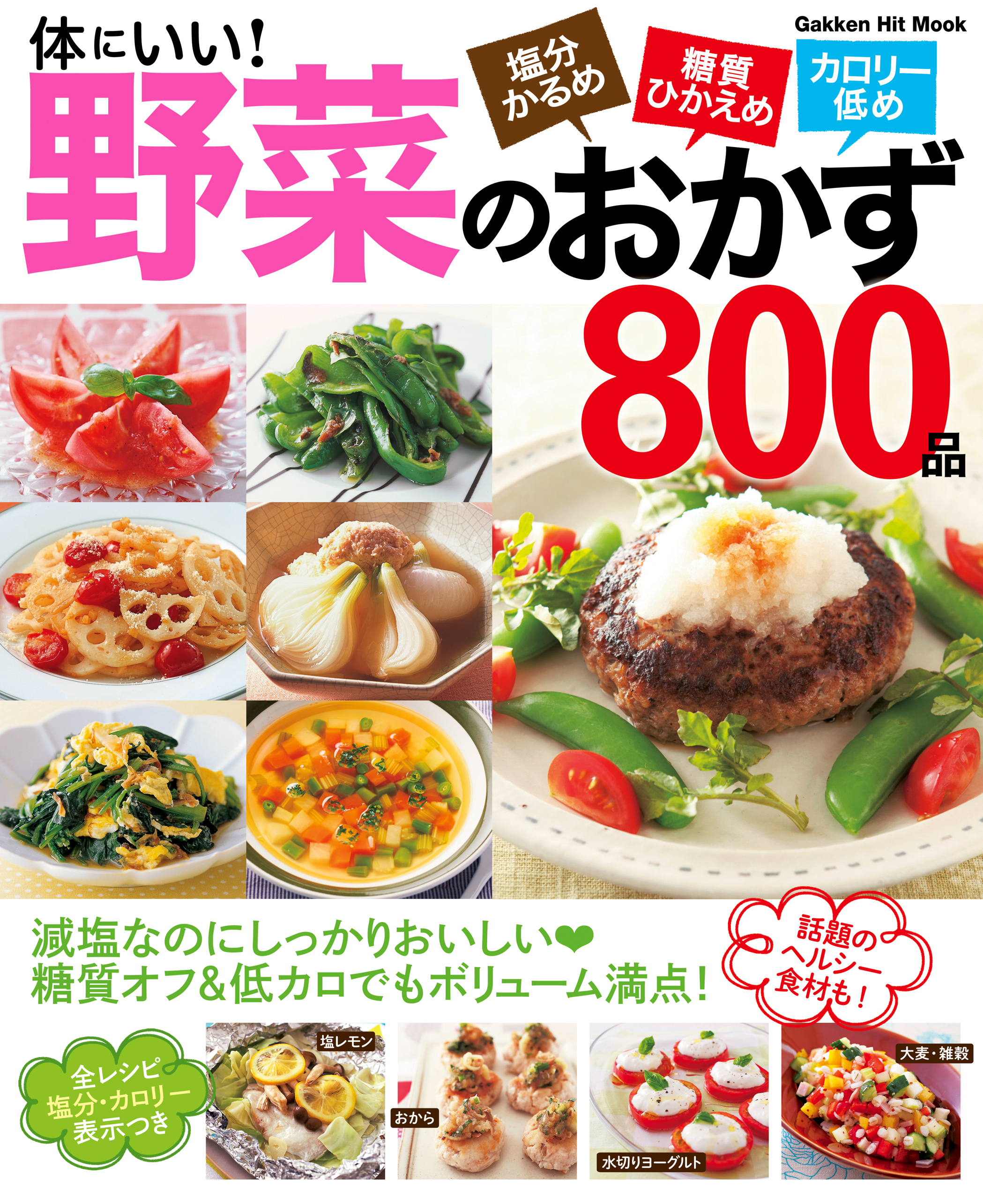 体にいい！野菜のおかず８００品 塩分かるめ・糖質＆カロリーひかえめ