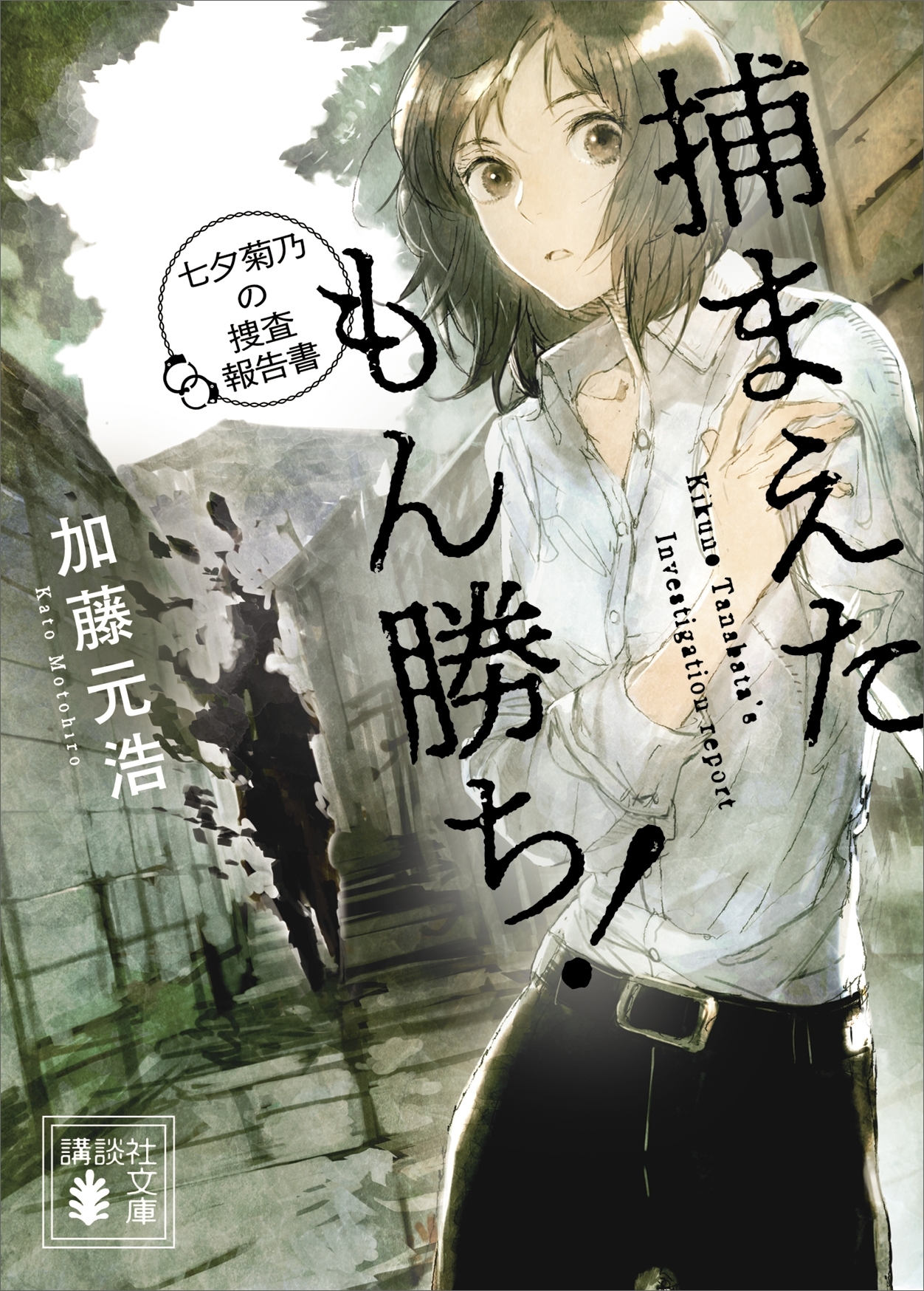 捕まえたもん勝ち！　七夕菊乃の捜査報告書