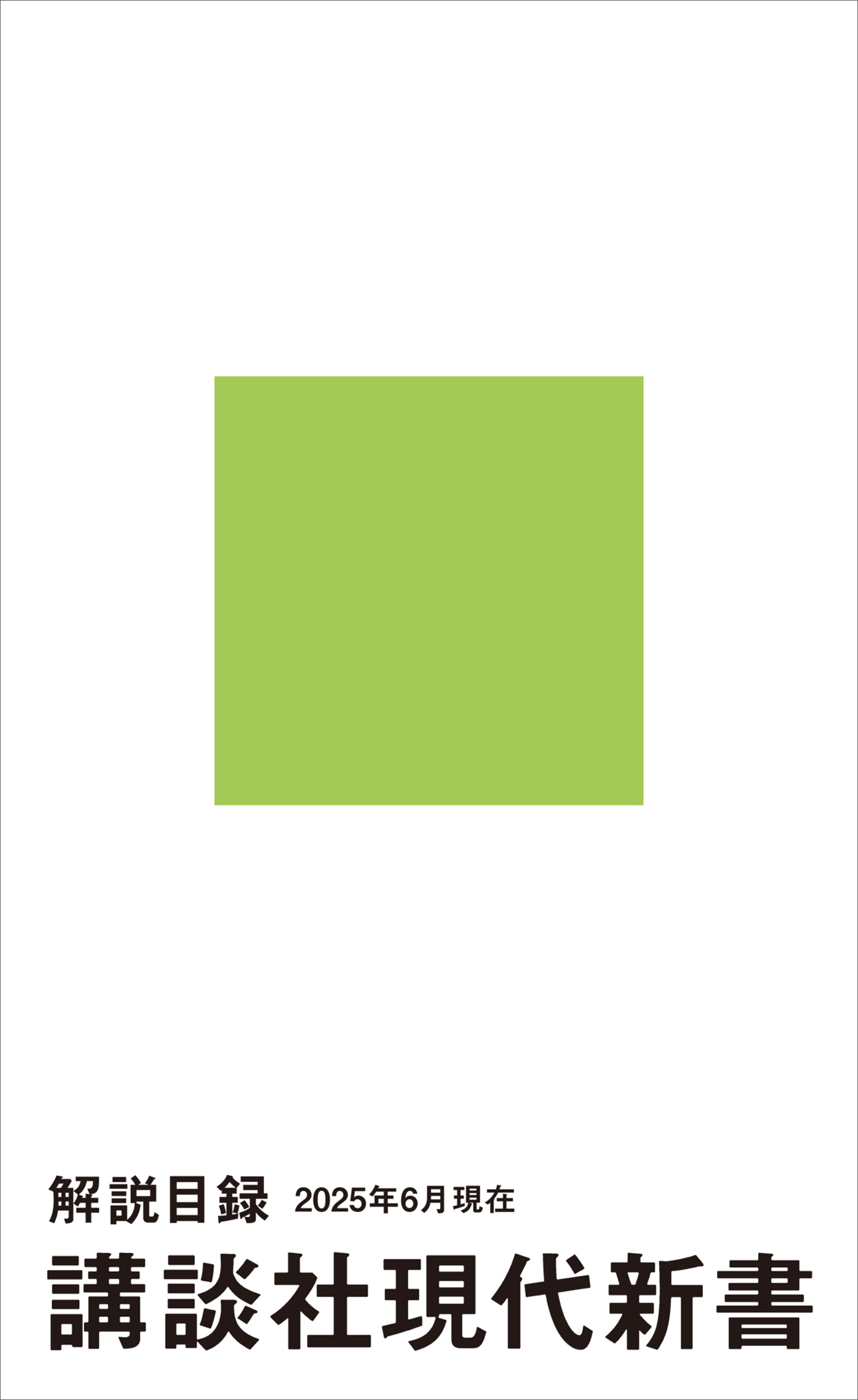講談社現代新書　解説目録　２０２５年６月現在