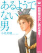あるようでない男【期間限定試し読み増量】