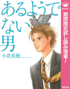 あるようでない男【期間限定試し読み増量】