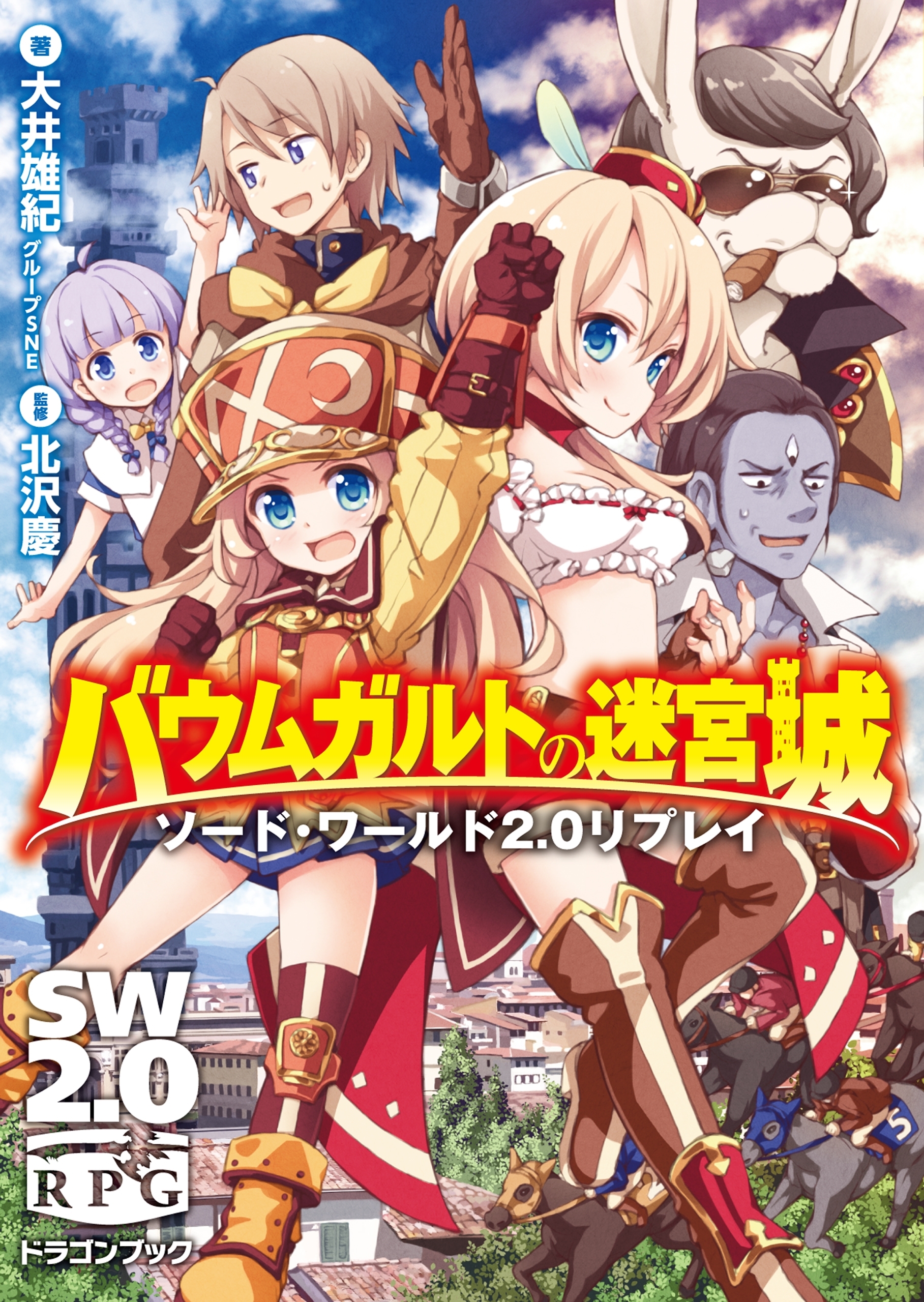 ソード・ワールド2.0リプレイ バウムガルトの迷宮城