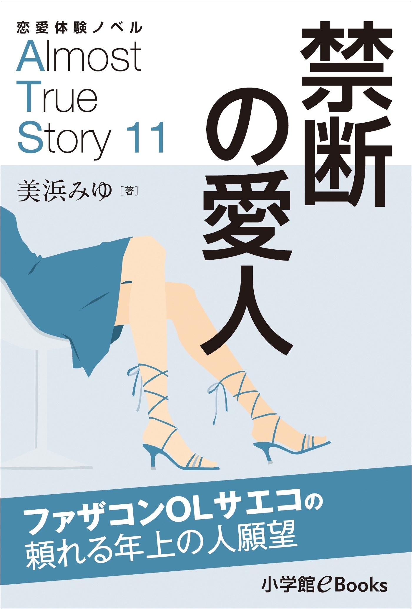 恋愛体験ノベル　Almost　True　Story11　禁断の愛人【短編】 ～ファザコンＯＬサエコの頼れる年上の人願望～
