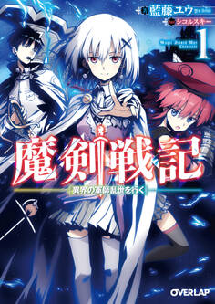 【期間限定 無料お試し版】魔剣戦記 1 ~異界の軍師乱世を行く~
